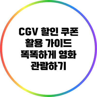 CGV 할인 쿠폰 활용 가이드: 똑똑하게 영화 관람하기