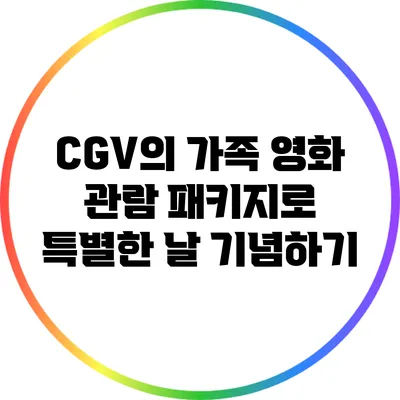 CGV의 가족 영화 관람 패키지로 특별한 날 기념하기