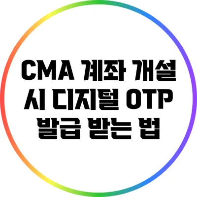 CMA 계좌 개설 시 디지털 OTP 발급 받는 법