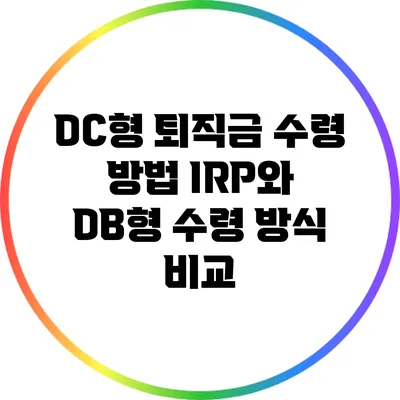 DC형 퇴직금 수령 방법: IRP와 DB형 수령 방식 비교