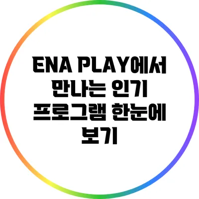 ENA PLAY에서 만나는 인기 프로그램 한눈에 보기