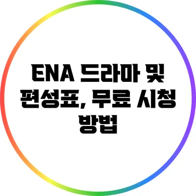 ENA 드라마 및 편성표, 무료 시청 방법