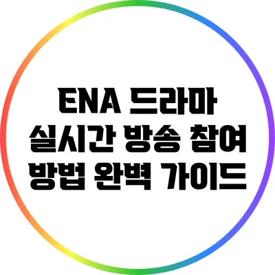 ENA 드라마 실시간 방송 참여 방법 완벽 가이드