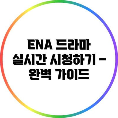 ENA 드라마 실시간 시청하기 – 완벽 가이드