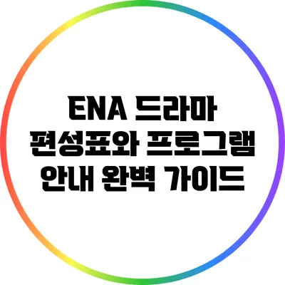 ENA 드라마 편성표와 프로그램 안내 완벽 가이드