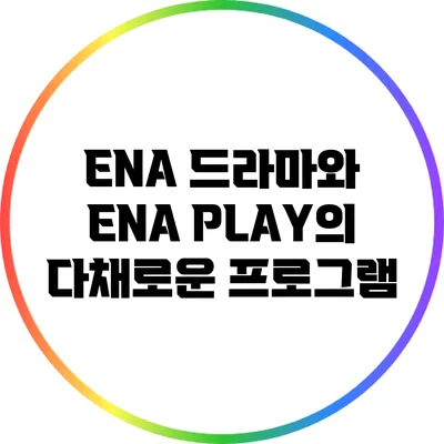 ENA 드라마와 ENA PLAY의 다채로운 프로그램