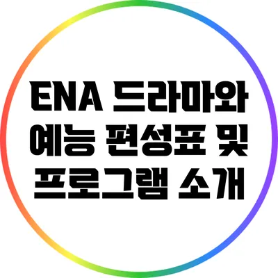 ENA 드라마와 예능: 편성표 및 프로그램 소개