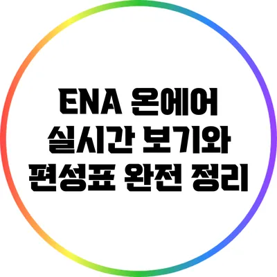 ENA 온에어 실시간 보기와 편성표 완전 정리