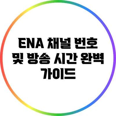 ENA 채널 번호 및 방송 시간 완벽 가이드
