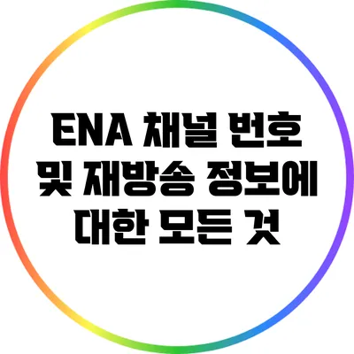 ENA 채널 번호 및 재방송 정보에 대한 모든 것