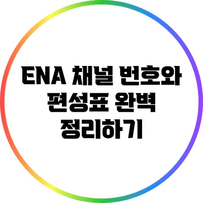 ENA 채널 번호와 편성표 완벽 정리하기