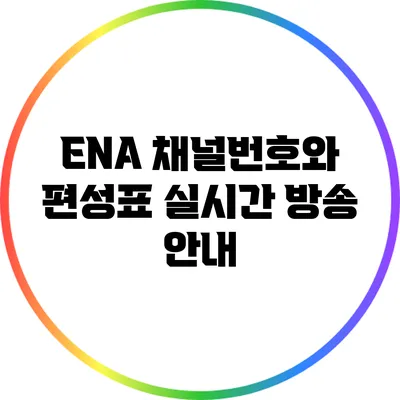 ENA 채널번호와 편성표: 실시간 방송 안내