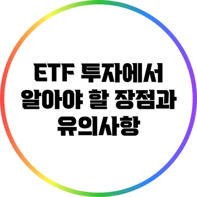 ETF 투자에서 알아야 할 장점과 유의사항