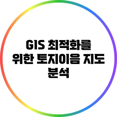 GIS 최적화를 위한 토지이음 지도 분석