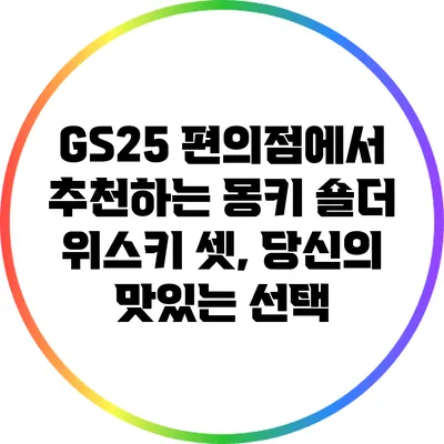 GS25 편의점에서 추천하는 몽키 숄더 위스키 셋, 당신의 맛있는 선택