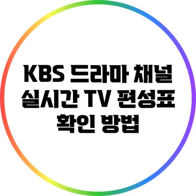 KBS 드라마 채널: 실시간 TV 편성표 확인 방법