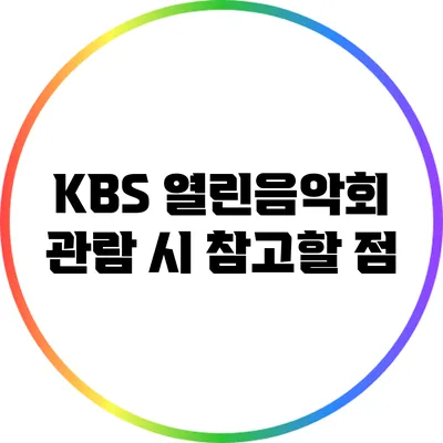 KBS 열린음악회 관람 시 참고할 점