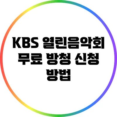 KBS 열린음악회 무료 방청 신청 방법