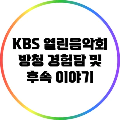 KBS 열린음악회 방청 경험담 및 후속 이야기