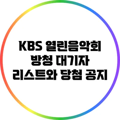 KBS 열린음악회 방청 대기자 리스트와 당첨 공지