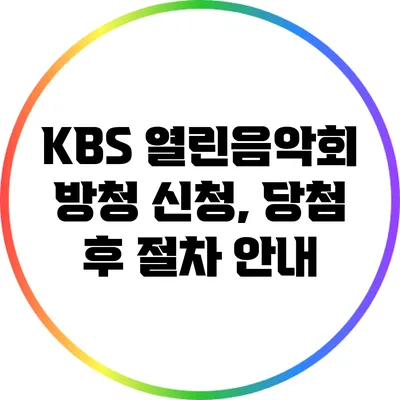 KBS 열린음악회 방청 신청, 당첨 후 절차 안내