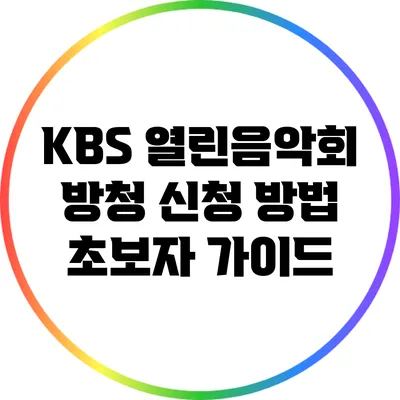 KBS 열린음악회 방청 신청 방법: 초보자 가이드