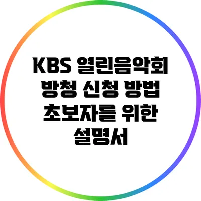 KBS 열린음악회 방청 신청 방법: 초보자를 위한 설명서