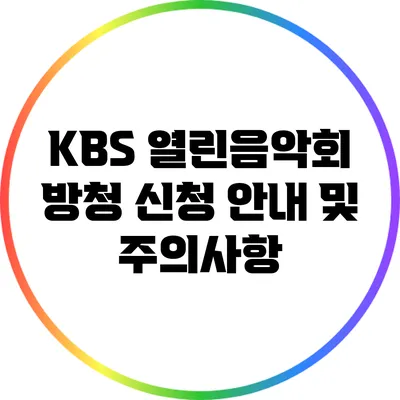 KBS 열린음악회 방청 신청 안내 및 주의사항