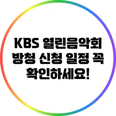 KBS 열린음악회 방청 신청 일정: 꼭 확인하세요!
