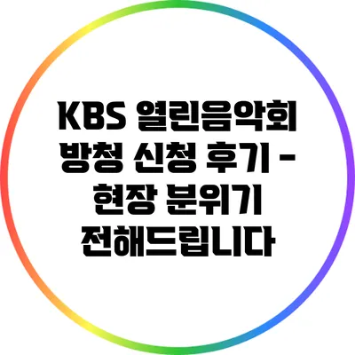 KBS 열린음악회 방청 신청 후기 - 현장 분위기 전해드립니다
