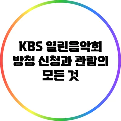 KBS 열린음악회 방청 신청과 관람의 모든 것