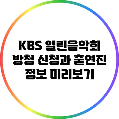 KBS 열린음악회 방청 신청과 출연진 정보 미리보기