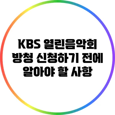 KBS 열린음악회 방청 신청하기 전에 알아야 할 사항