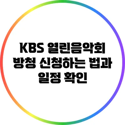 KBS 열린음악회 방청 신청하는 법과 일정 확인