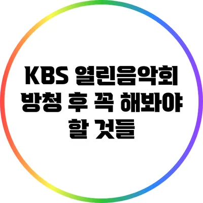 KBS 열린음악회 방청 후 꼭 해봐야 할 것들