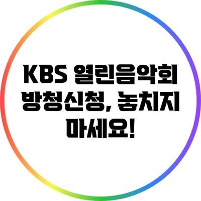 KBS 열린음악회 방청신청, 놓치지 마세요!