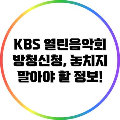 KBS 열린음악회 방청신청, 놓치지 말아야 할 정보!