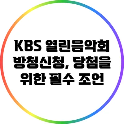 KBS 열린음악회 방청신청, 당첨을 위한 필수 조언