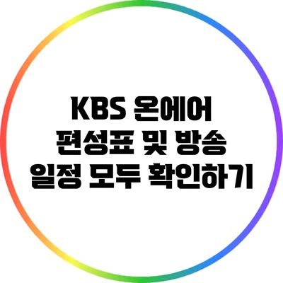 KBS 온에어 편성표 및 방송 일정 모두 확인하기