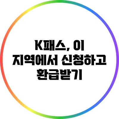 K패스, 이 지역에서 신청하고 환급받기