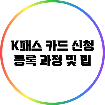 K패스 카드 신청 등록 과정 및 팁