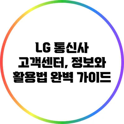 LG 통신사 고객센터, 정보와 활용법 완벽 가이드