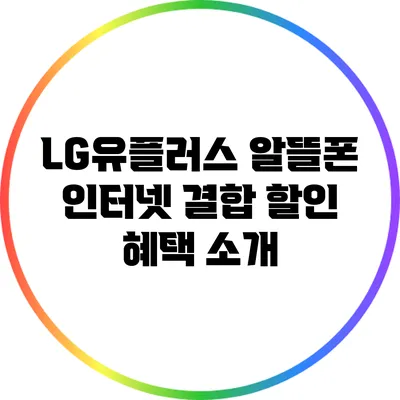 LG유플러스 알뜰폰 인터넷 결합 할인 혜택 소개