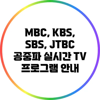 MBC, KBS, SBS, JTBC 공중파 실시간 TV 프로그램 안내