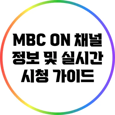 MBC ON 채널 정보 및 실시간 시청 가이드