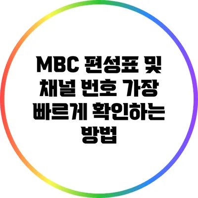 MBC 편성표 및 채널 번호 가장 빠르게 확인하는 방법