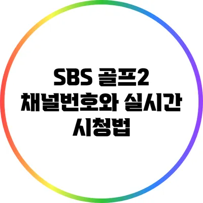 SBS 골프2 채널번호와 실시간 시청법