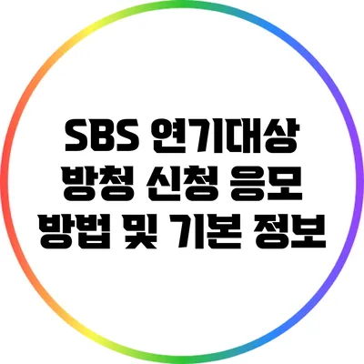 SBS 연기대상 방청 신청 응모 방법 및 기본 정보