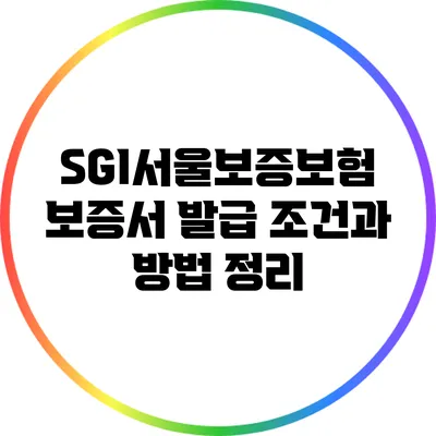 SGI서울보증보험 보증서 발급 조건과 방법 정리