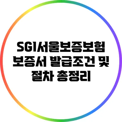 SGI서울보증보험 보증서 발급조건 및 절차 총정리